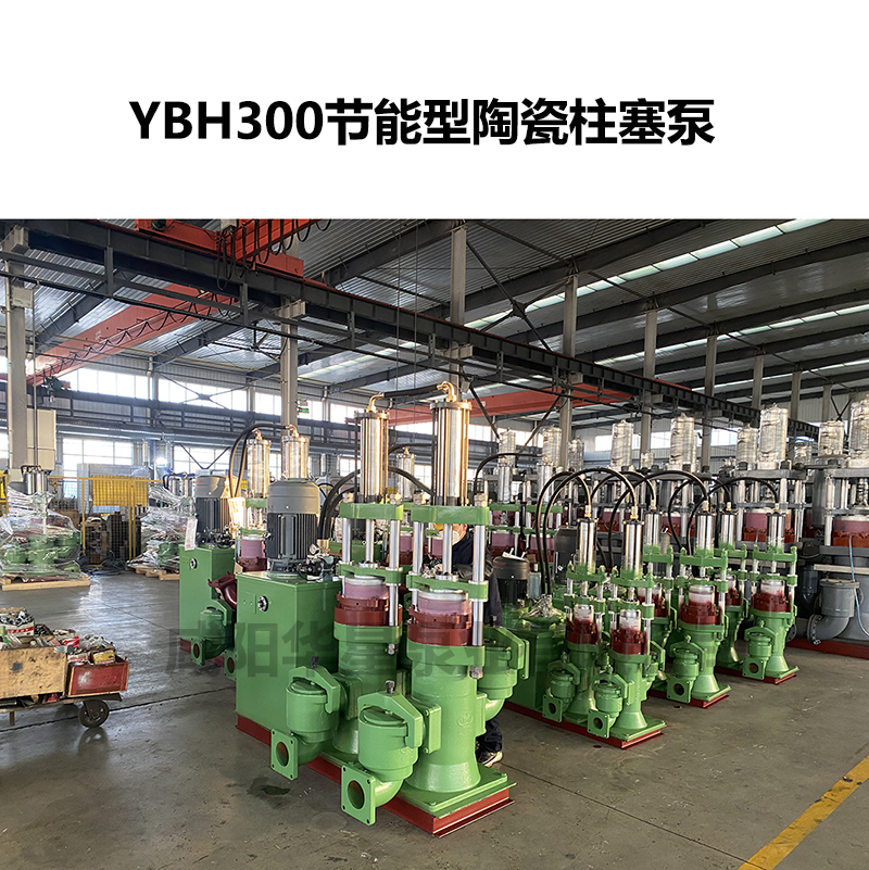 YBH300節能型陶瓷柱塞泵 YBH300節能型陶瓷柱塞泵