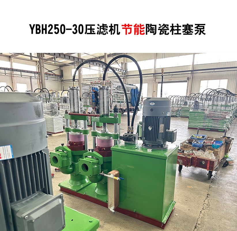 YBH250-30節能型壓濾機陶瓷柱塞泵-04