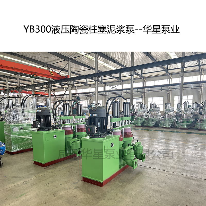YB300液壓陶瓷柱塞泥漿泵-10--華星泵業 YB300液壓陶瓷柱塞泥漿泵-10--華星泵業