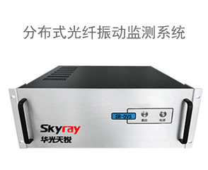周界振动光纤报警